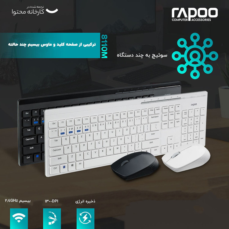 کیبورد و ماوس بی سیم رپو مدل 8110M