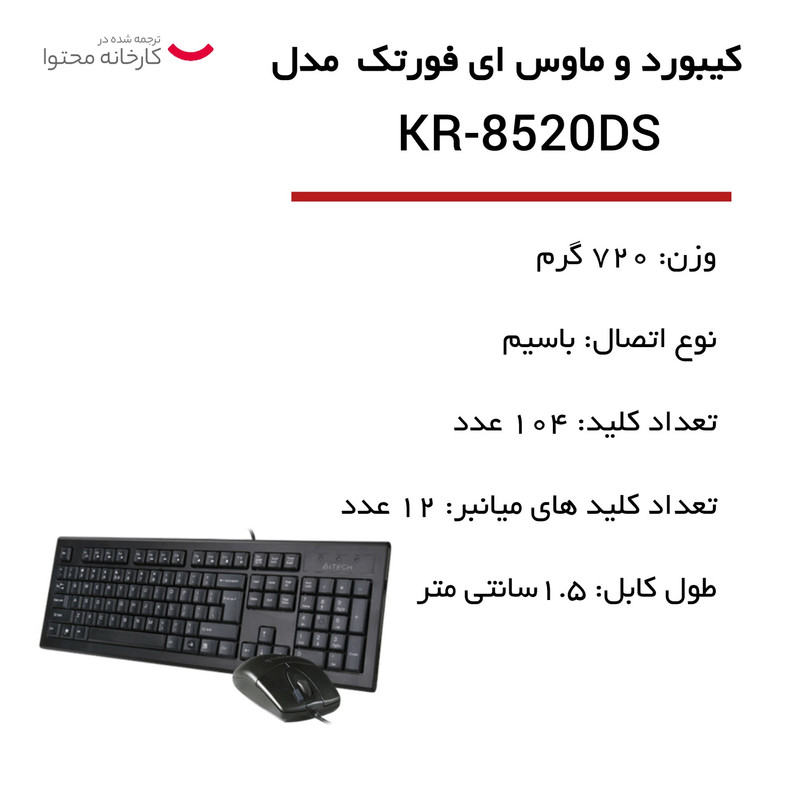 کیبورد و موس ای فورتک مدل KR-8520DS