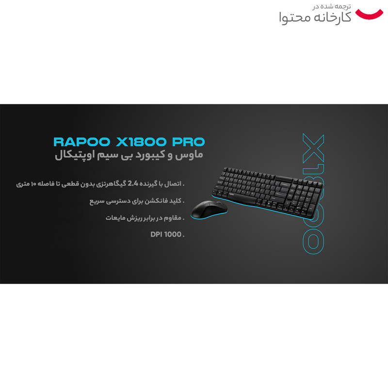 کیبورد و ماوس بی سیم رپو مدل X1800PRO