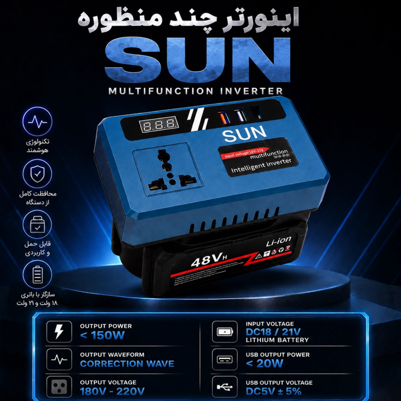 اینورتر تک فاز شارژی سان مدل 21V-TO-220V ظرفیت 150 وات