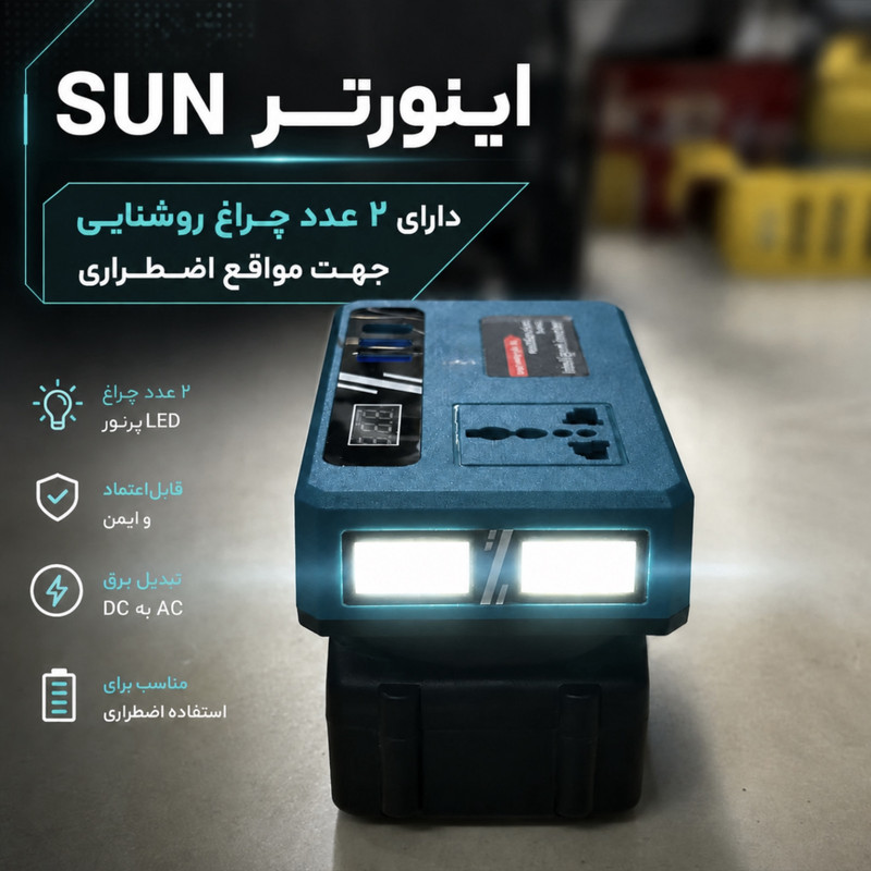 اینورتر تک فاز شارژی سان مدل 21V-TO-220V ظرفیت 150 وات