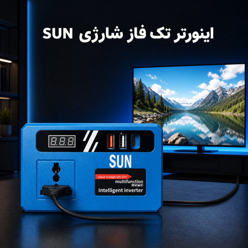 اینورتر تک فاز شارژی سان مدل 21V-TO-220V ظرفیت 150 وات