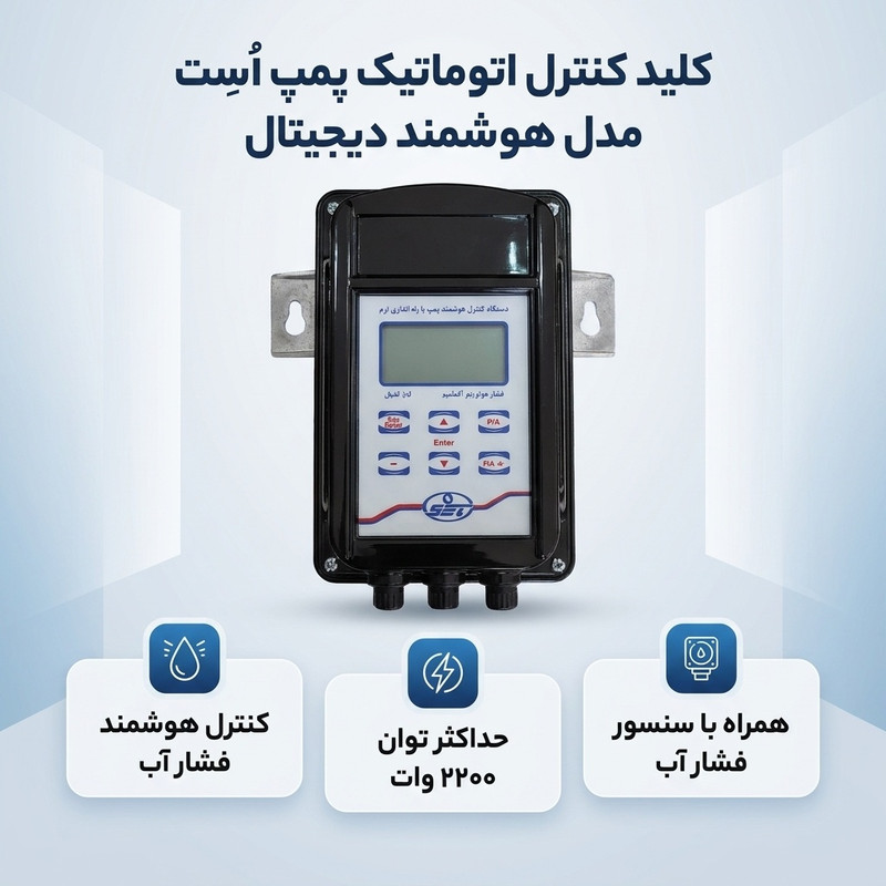 کلید کنترل اتوماتیک پمپ اُسِت مدل هوشمند دیجیتال