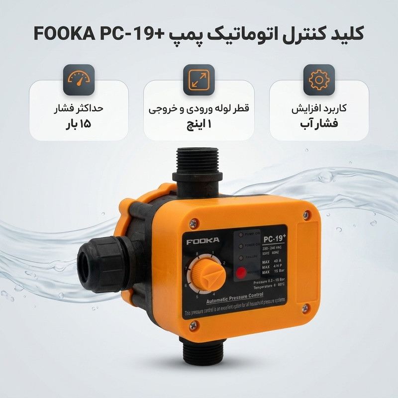 کلید کنترل اتوماتیک پمپ مدل +FOOKA-PC19