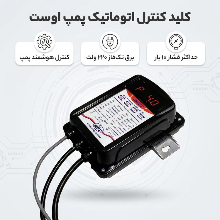 کلید کنترل اتوماتیک پمپ اوست مدل set
