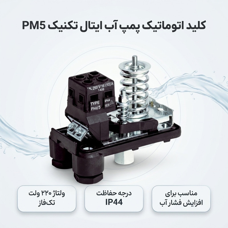 کلید اتوماتیک پمپ آب ایتال تکنیک مدل PM5