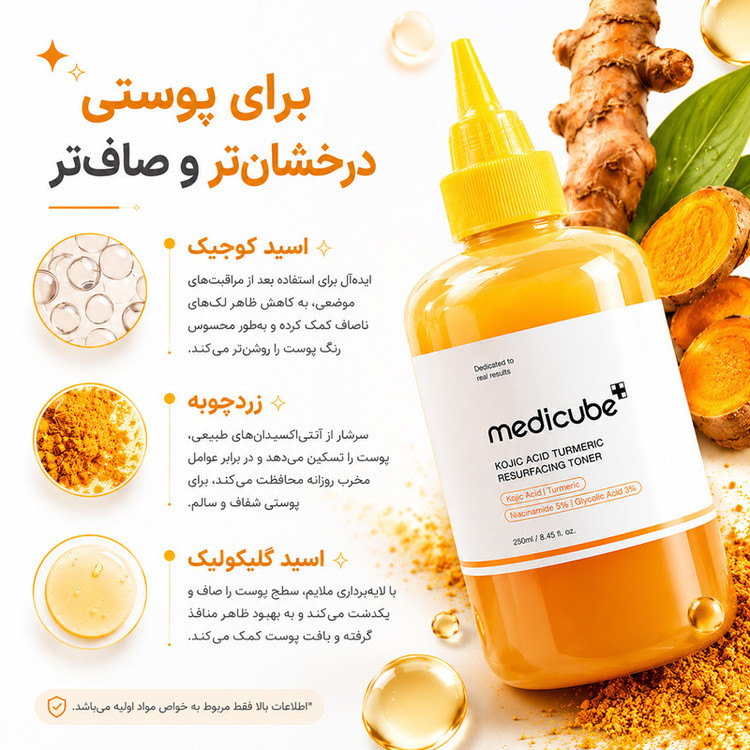 تونر صورت مدیکیوب مدل کوجیک اسید و زردچوبه حجم ۲۵۰ میلیلیتر، مؤثر در از بین بردن تیرگی و لکه، فاقد چربی، مناسب انواع پوست