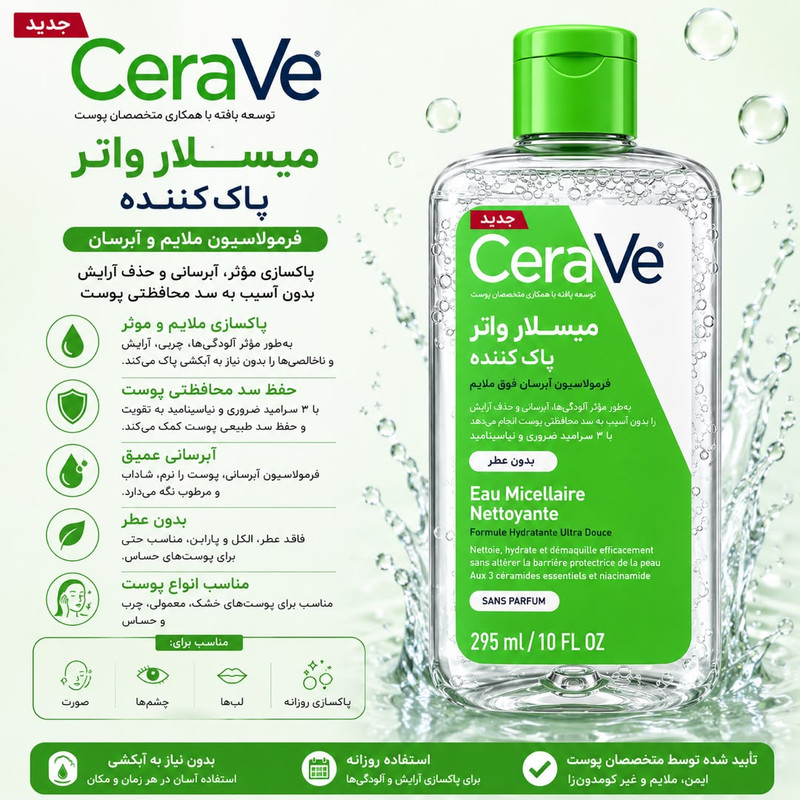 میسلار واتر پاک کننده صورت سراوی مدل Eau مناسب انواع پوست حجم 295 میلی لیتر