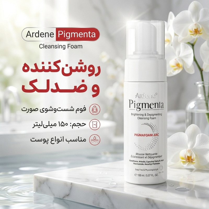 فوم شستوشوی صورت آردن مدل پیگمنتا حجم 150 میلیلیتر