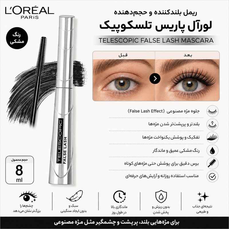 ریمل بلند کننده لورآل مدل Telescopic حجم 8 میلیلیتر