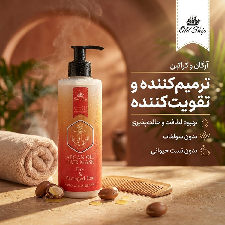 ماسک مو ترمیمکننده و تقویت کننده اولدشیپ مدل آرگان و کراتین حجم 250 میلیلیتر، بهبود لطافت و نرمی و حالت پذیری مو، بدون سولفات و بدون تست حیوانی