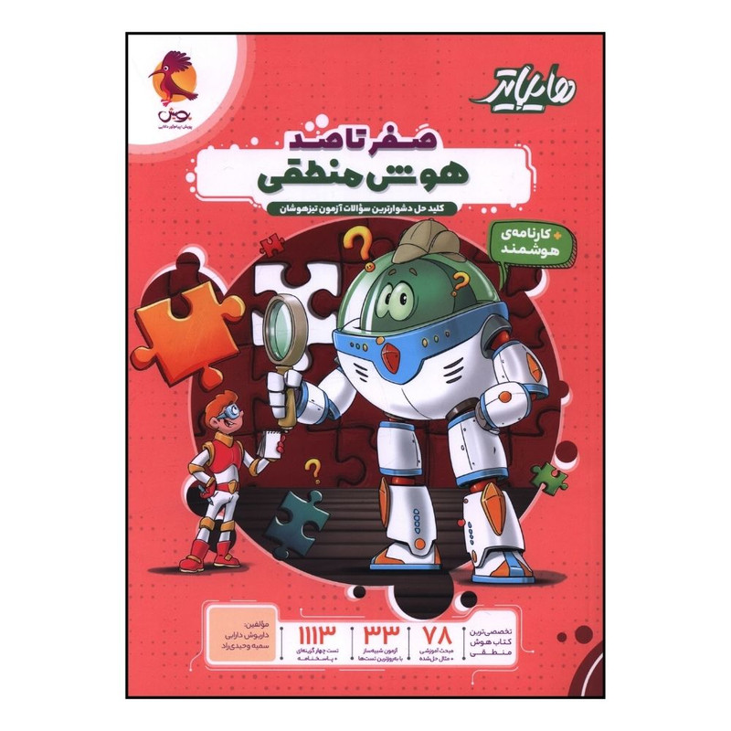 کتاب هايلايتر صفر تا صد هوش منطقي اثر داريوش دارابي و سميه وحيدي راد انتشارات پویش