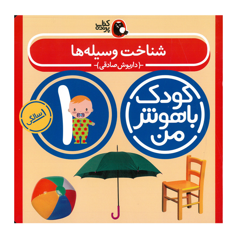 کتاب مجموعه مهارت های یادگیری کودکان 1 ساله اثر داریوش صادقی انتشارات کتاب پرنده 8 جلدی