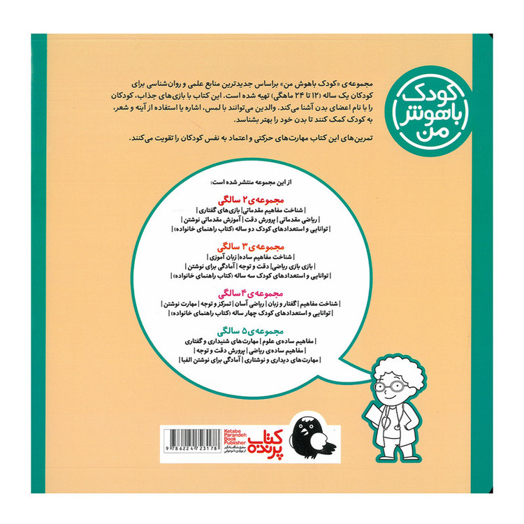 کتاب مجموعه مهارت های یادگیری کودکان 1 ساله اثر داریوش صادقی انتشارات کتاب پرنده 8 جلدی