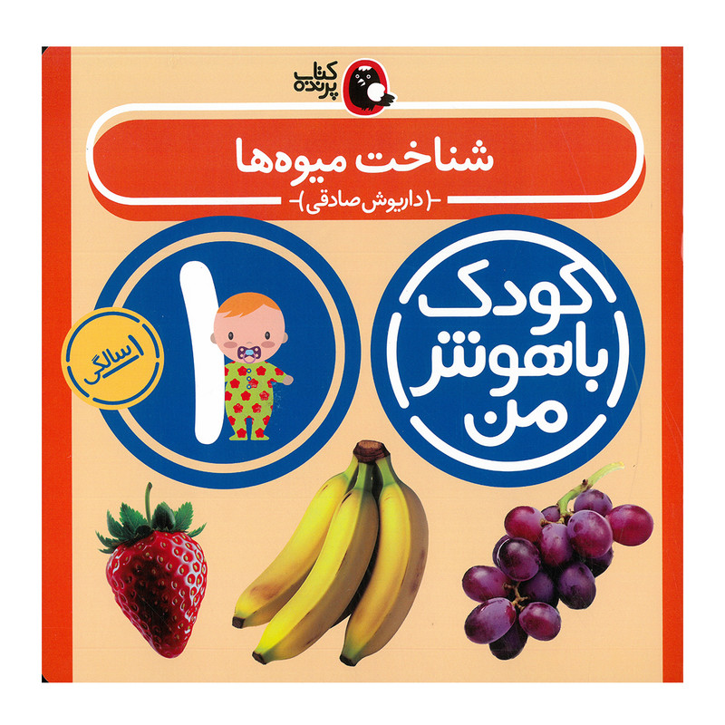 کتاب مجموعه مهارت های یادگیری کودکان 1 ساله اثر داریوش صادقی انتشارات کتاب پرنده 8 جلدی