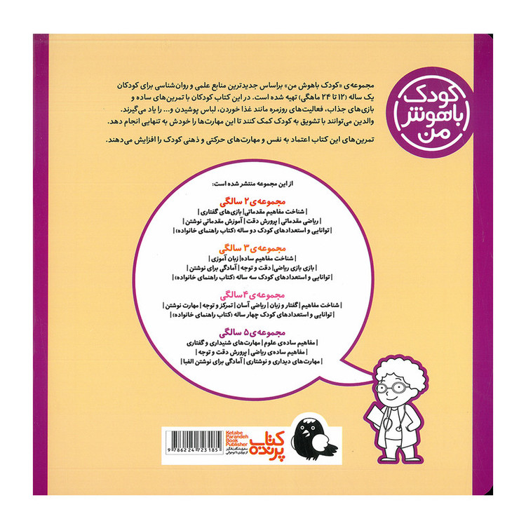 کتاب مجموعه مهارت های یادگیری کودکان 1 ساله اثر داریوش صادقی انتشارات کتاب پرنده 8 جلدی
