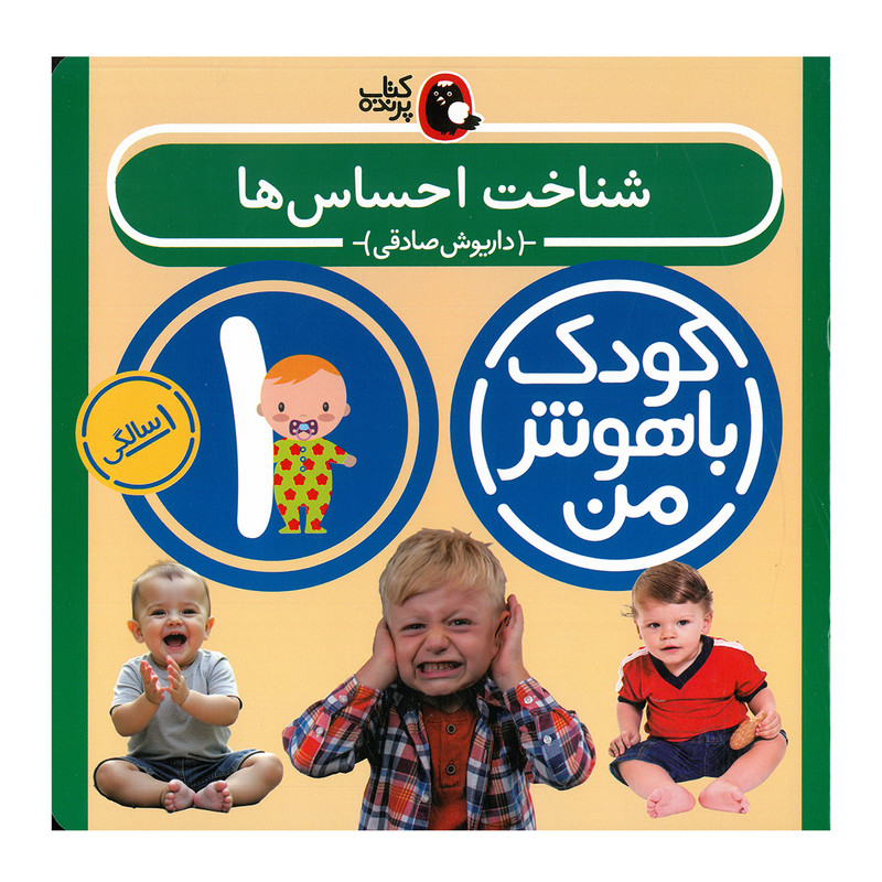 کتاب مجموعه مهارت های یادگیری کودکان 1 ساله اثر داریوش صادقی انتشارات کتاب پرنده 8 جلدی