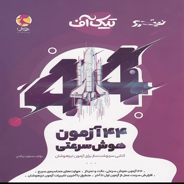 کتاب تیک آف 44 آزمون هوش سرعتی نیترو اثر مسعود بیگدلی نشر پویش اندیشه خوارزمی