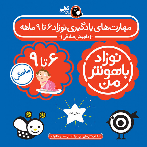 کتاب مهارت های یادگیری نوزاد باهوش من شیش تا نه ماهه اثر داریوش صادقی انتشارات
کتاب
پرند
ه