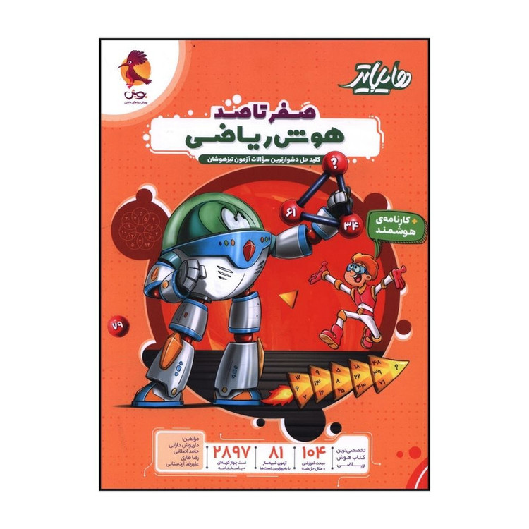 کتاب هايلايتر صفر تاصد هوش رياضی اثر جمعی از نویسندگان انتشارات پویش