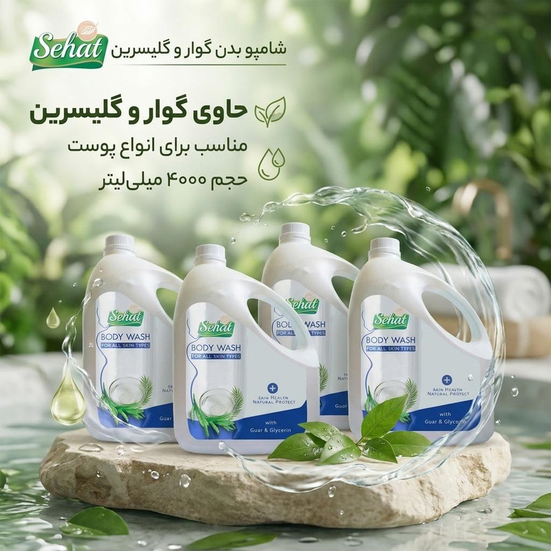 شامپو بدن صحت مدل گوار و گلیسرین حجم 4000 میلی لیتر بسته ۴ عددی