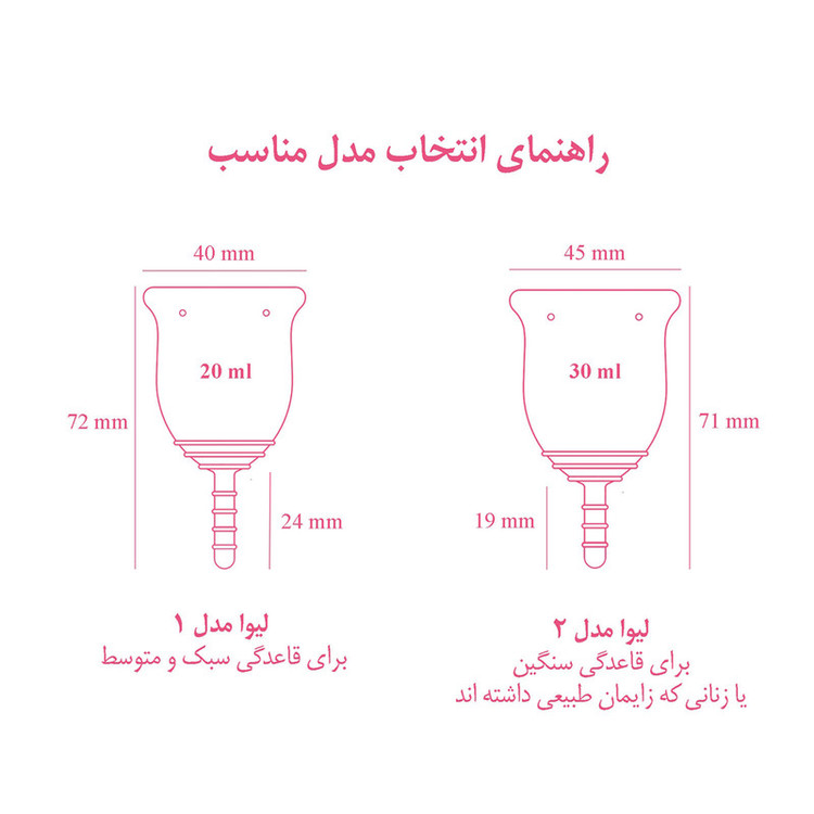 کاپ قاعدگی لیوا فارما مدل 01 سایز کوچک