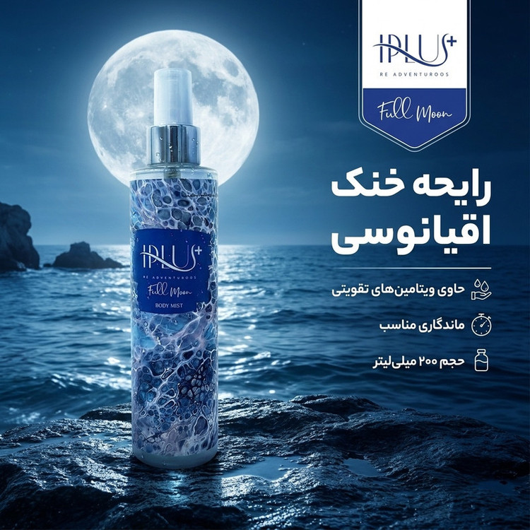 بادی اسپلش مردانه آی پلاس مدل full moon حجم 200 میلی لیتر