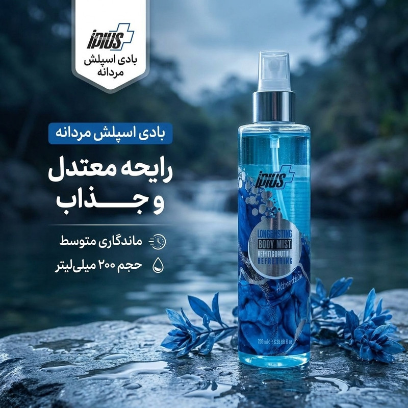 بادی اسپلش مردانه آی پلاس کد 001 حجم 200 میلی لیتر