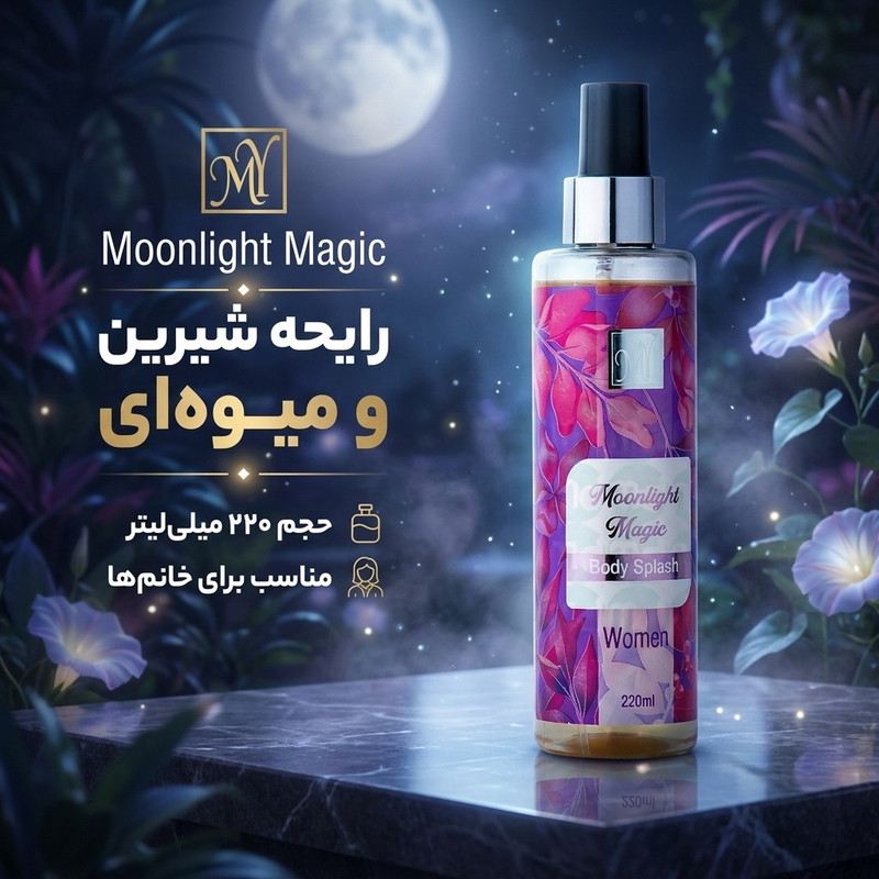 بادی اسپلش زنانه مای مدل Moonlight Magic حجم 220 میلیلیتر